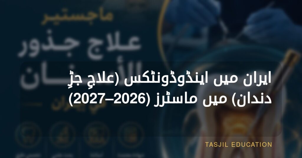 دفتر تسجیل ایران میں اینڈوڈونٹکس کے یونیورسٹی داخلوں کے لیے