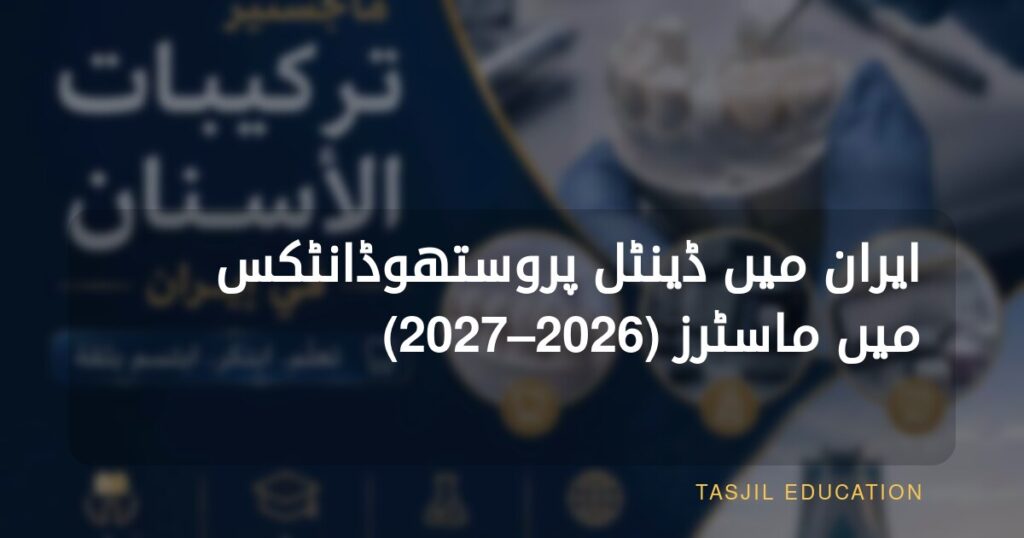 ایران میں پروستھوڈونٹکس (دندان سازی کی مصنوعی بحالی) میں ماسٹرز