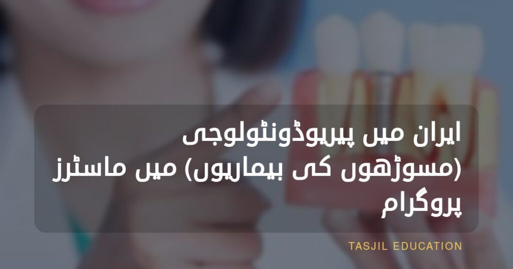 ایران میں پریوڈونٹولوجی (مسوڑھوں کے امراض) میں ماسٹرز