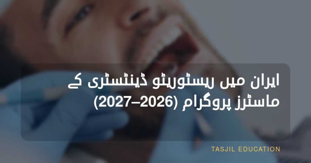 ایران میں بحالیِ دندان سازی میں ماسٹرز