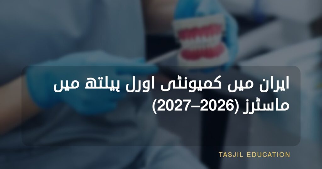 ایران میں کمیونٹی اورل ہیلتھ میں ماسٹرز