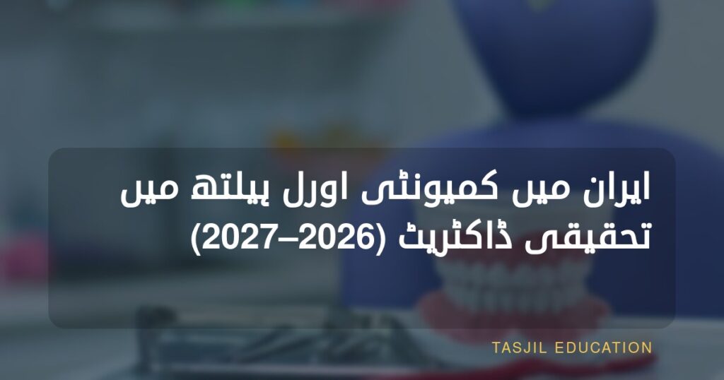 ایران میں کمیونٹی اورل ہیلتھ میں تحقیقی ڈاکٹریٹ