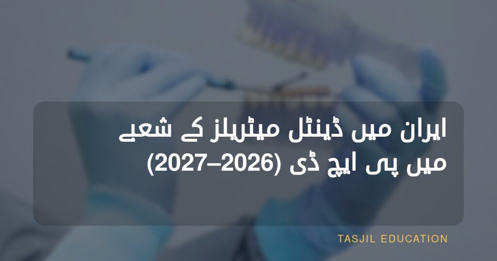 ایران میں دندان سازی کے مواد میں پی ایچ ڈی