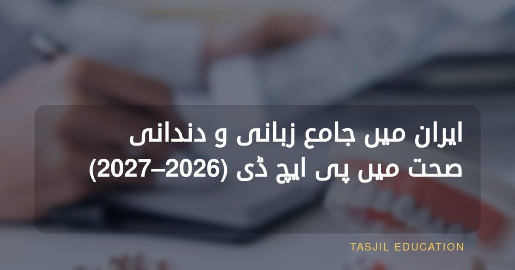 ایران میں جامع زبانی و دندانی صحت میں ڈاکٹریٹ