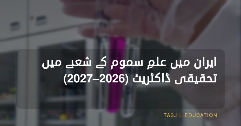 ایران میں علمِ سموم میں تحقیقی ڈاکٹریٹ