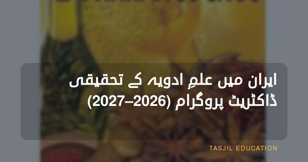 ایران میں علم الادویہ میں تحقیقی ڈاکٹریٹ