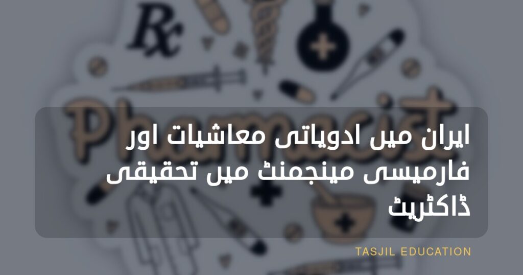 ایران میں فارماکو اکنامکس اور فارمیسی مینجمنٹ میں تحقیقی ڈاکٹریٹ