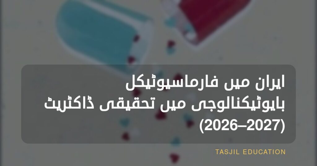 ایران میں فارماسیوٹیکل بایوٹیکنالوجی میں تحقیقی ڈاکٹریٹ