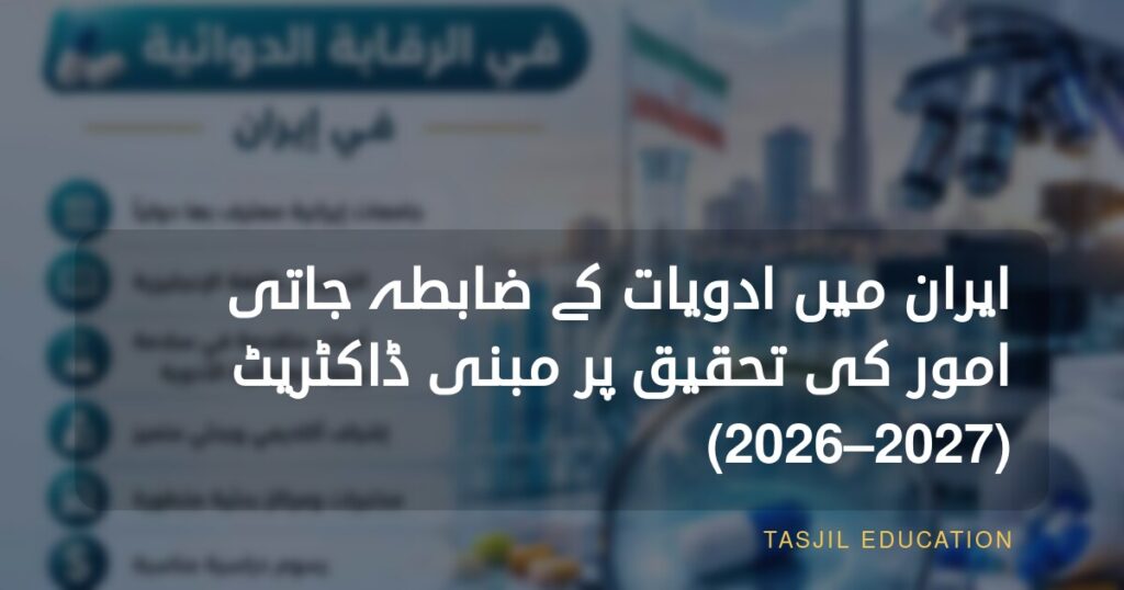ایران میں فارماسیوٹیکل ریگولیٹری افیئرز میں تحقیقی پی ایچ ڈی