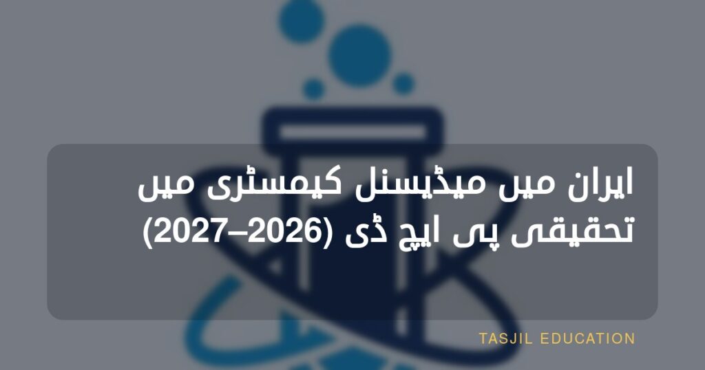 ایران میں میڈیسنل کیمسٹری میں تحقیقی ڈاکٹریٹ