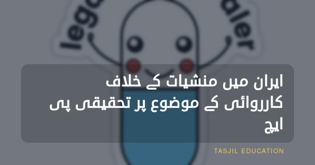 ایران میں انسدادِ منشیات کے شعبے میں تحقیقی ڈاکٹریٹ