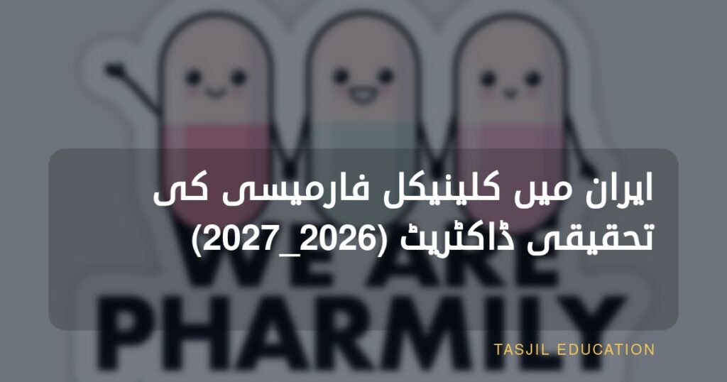 ایران میں کلینیکل فارمیسی میں تحقیقی ڈاکٹریٹ