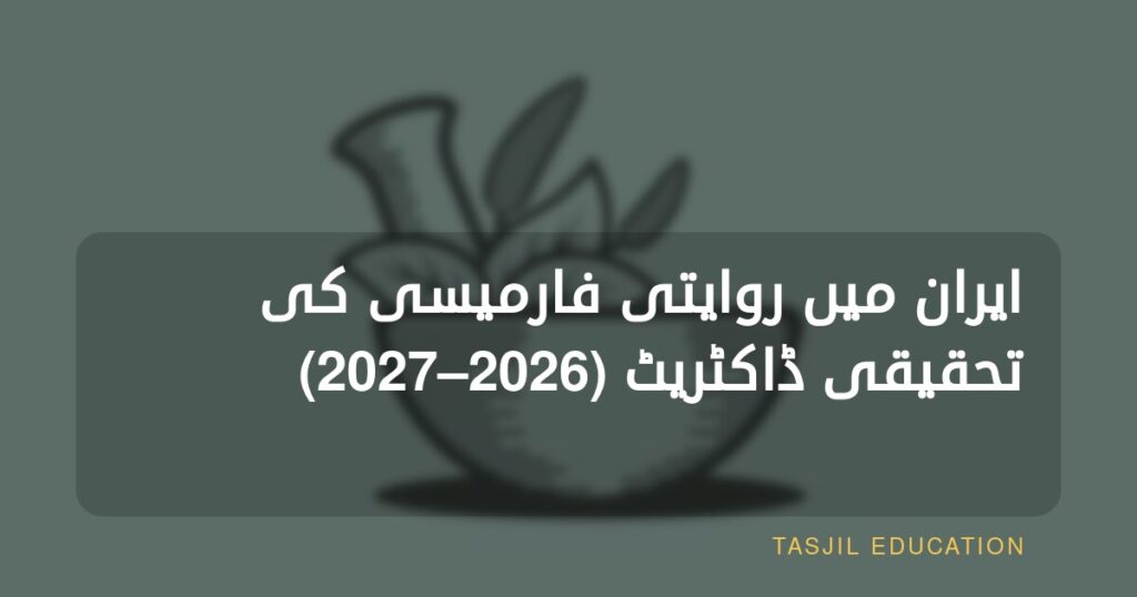 ایران میں روایتی طب کی تحقیق پر مبنی پی ایچ ڈی