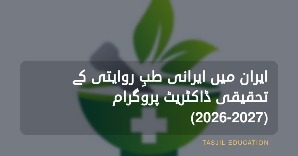 ایران میں ایرانی روایتی طب میں تحقیقی ڈاکٹریٹ