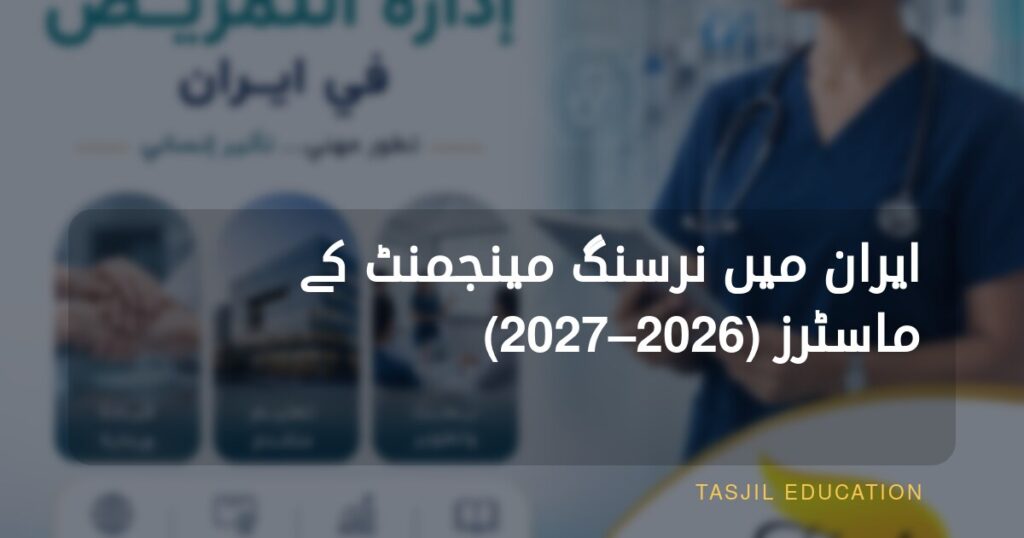 ایران میں نرسنگ مینجمنٹ میں ماسٹرز