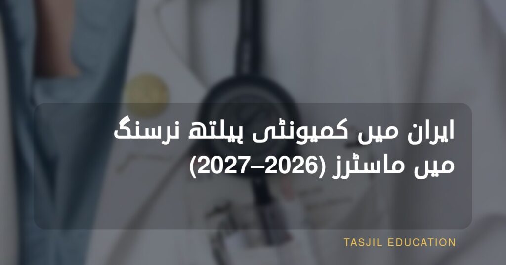 ایران میں کمیونٹی ہیلتھ نرسنگ میں ماسٹرز