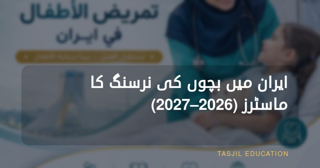 ایران میں ماسٹر آف چائلڈ ہیلتھ نرسنگ
