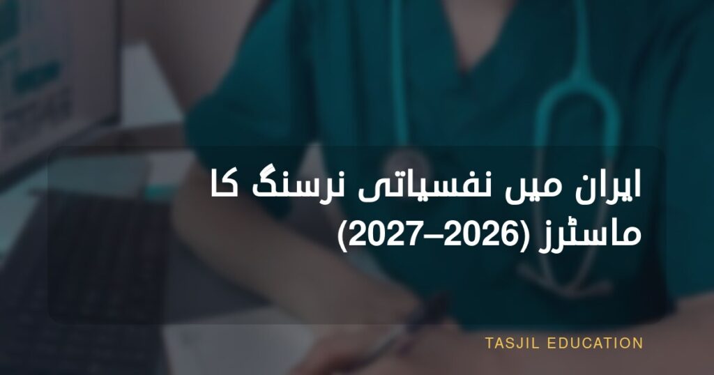 ایران میں نفسیاتی نرسنگ میں ماسٹرز