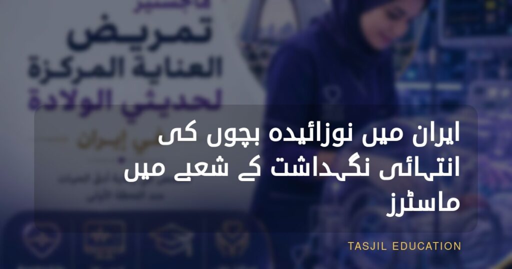 ایران میں نوزائیدہ بچوں کی انتہائی نگہداشت میں ماسٹرز