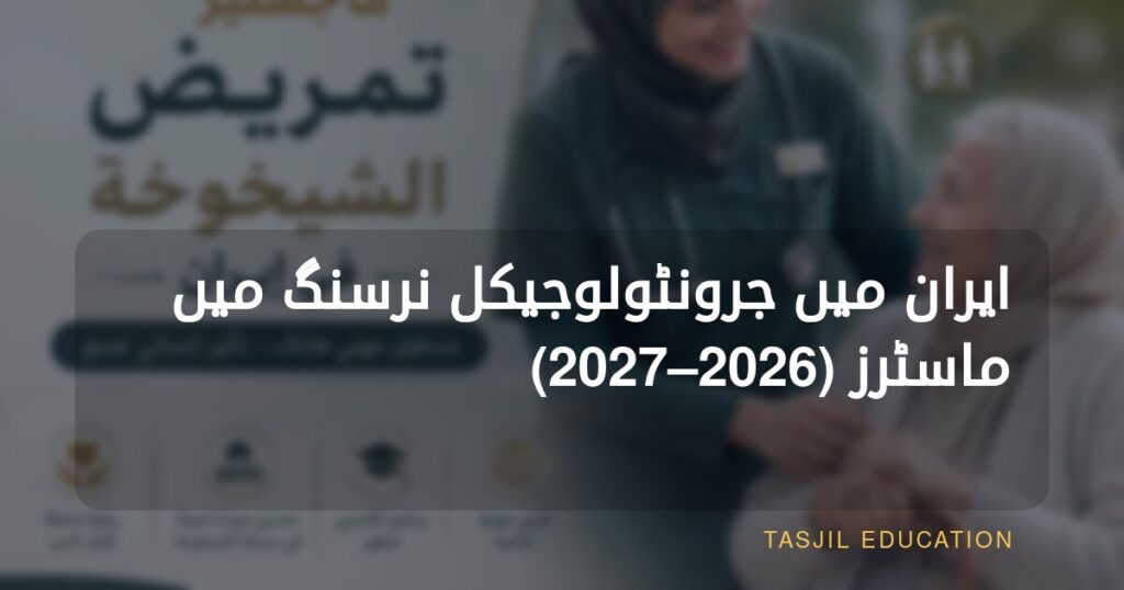 ایران میں جیریاٹرک نرسنگ میں ماسٹرز