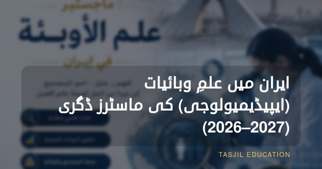 دفتر تسجیل ایران میں یونیورسٹی داخلوں کے لیے، سائنسی تصویر اور ایرانی منظر کے ساتھ۔