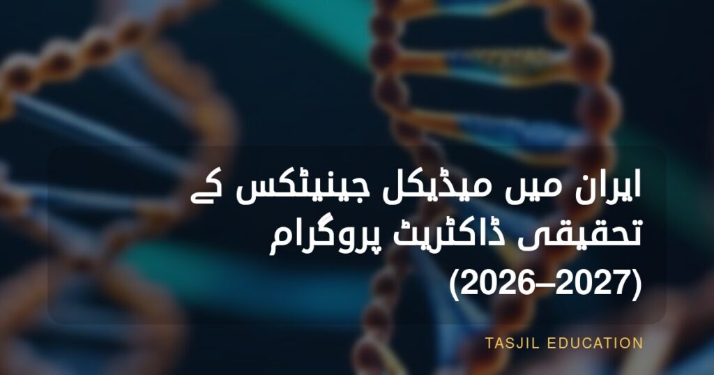 ایران میں میڈیکل جینیٹکس میں تحقیقی ڈاکٹریٹ