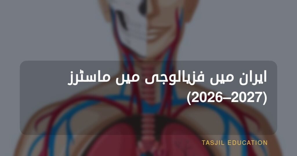 ایران میں فزیالوجی میں ماسٹرز