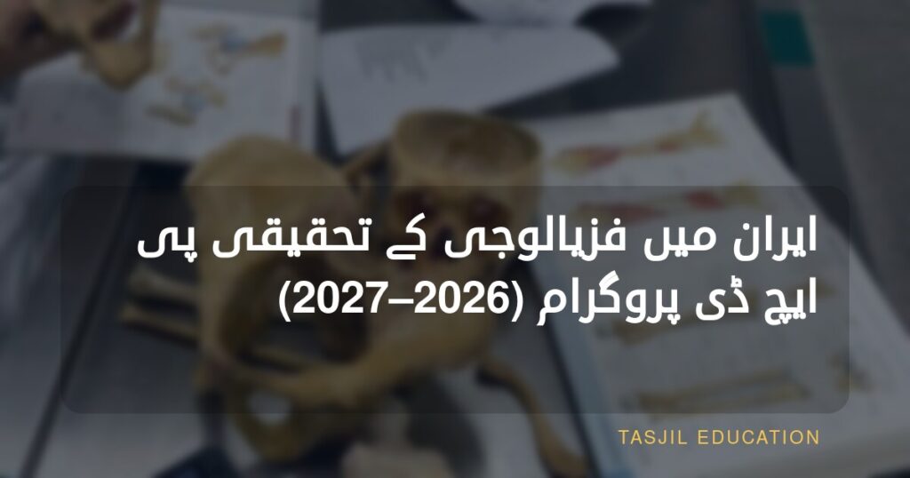 ایران میں فزیالوجی میں تحقیقی ڈاکٹریٹ