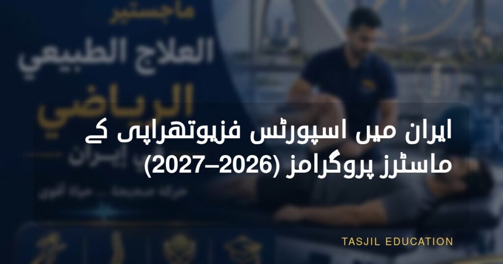ایران میں اسپورٹس فزیوتھراپی میں ماسٹرز