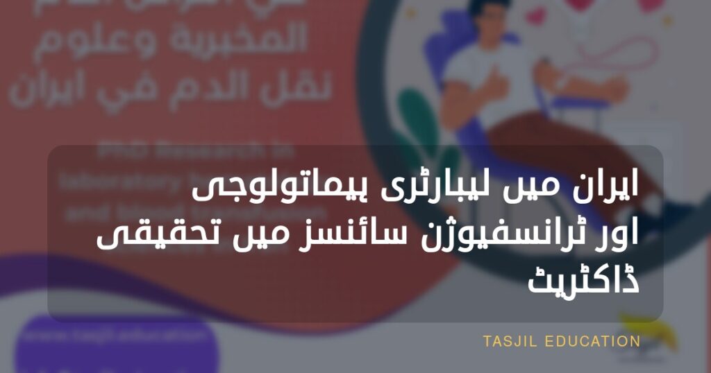 ایران میں لیبارٹری ہیماتولوجی اور ٹرانسفیوژن سائنسز میں تحقیقی ڈاکٹریٹ
