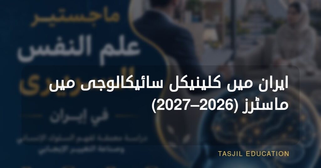 ایران میں کلینیکل سائیکالوجی میں ماسٹرز