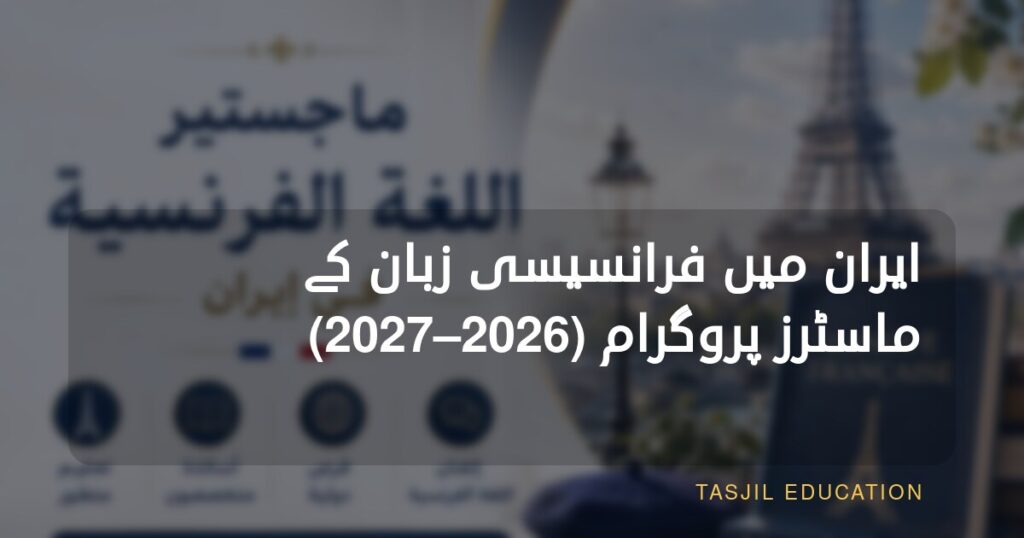دفتر تسجیل ایران میں فرانسیسی زبان کی تعلیم کے لیے یونیورسٹی داخلہ خدمات فراہم کرتا ہے۔