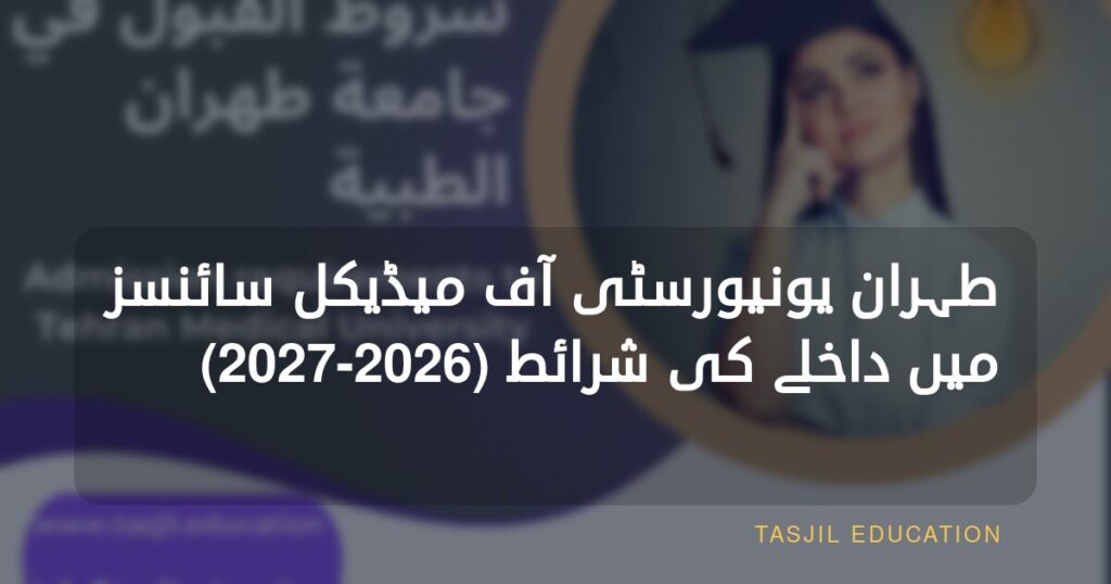 Tehran University of Medical Sciences admission requirements
