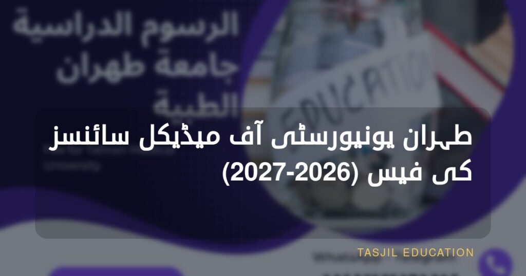 Tehran University of Medical Sciences کی ٹیوشن فیس