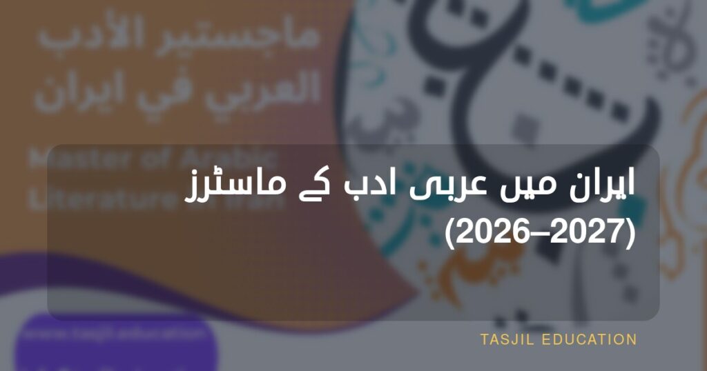 ایران میں عربی ادب میں ماسٹرز