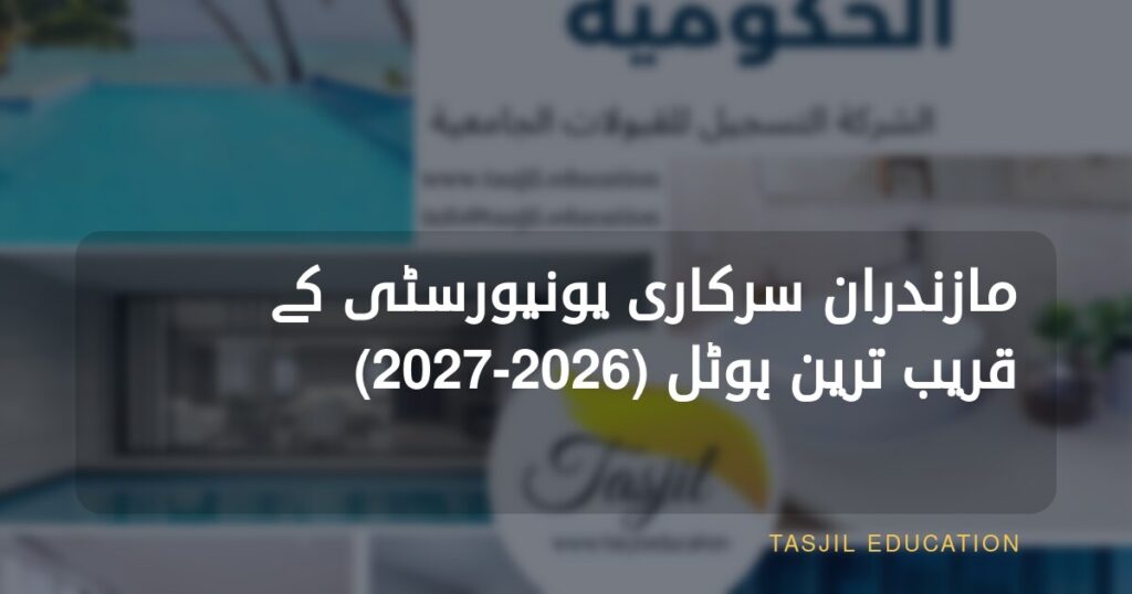 مازندران کی سرکاری یونیورسٹی کے قریب ترین ہوٹل