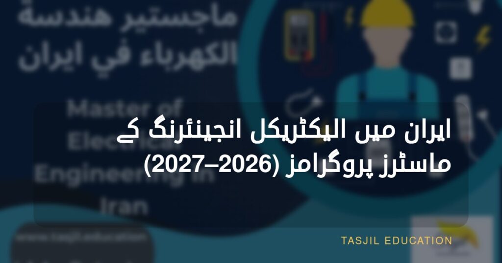 ایران میں الیکٹریکل انجینئرنگ میں ماسٹرز