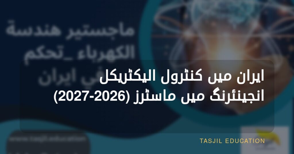 ایران میں کنٹرول الیکٹریکل انجینئرنگ میں ماسٹرز