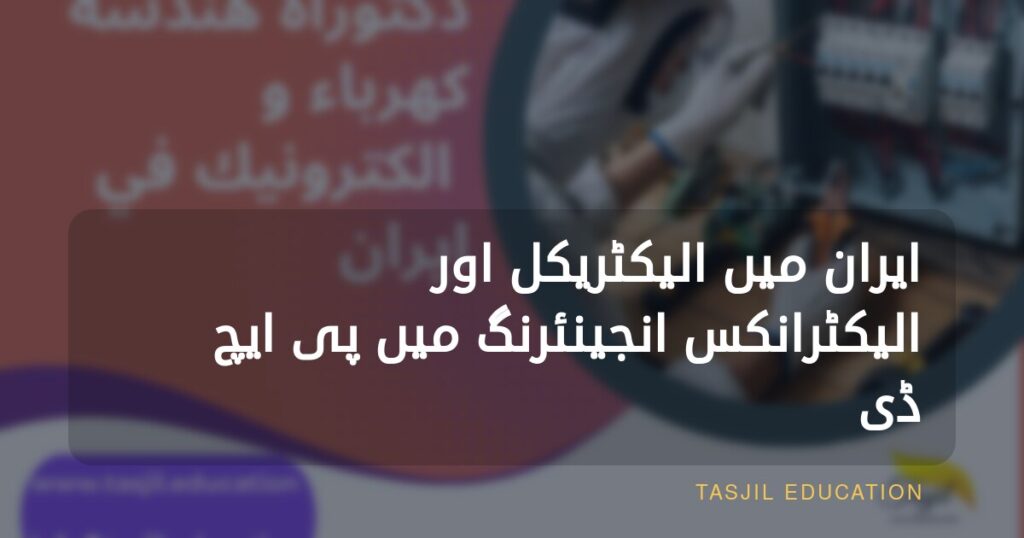ایران میں الیکٹریکل اور الیکٹرانکس انجینئرنگ میں پی ایچ ڈی