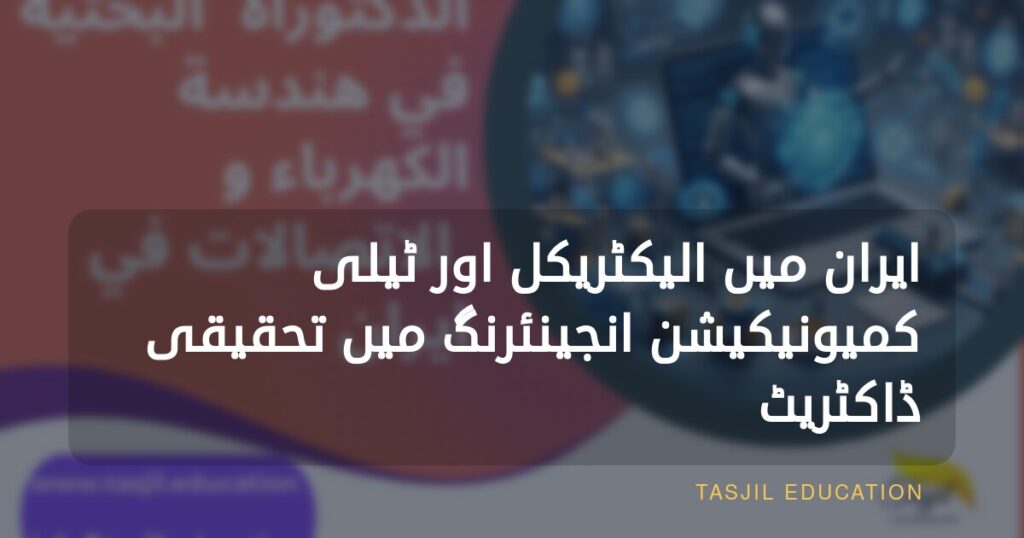 ریسرچ پی ایچ ڈی اِن الیکٹریکل اینڈ کمیونیکیشن انجینئرنگ