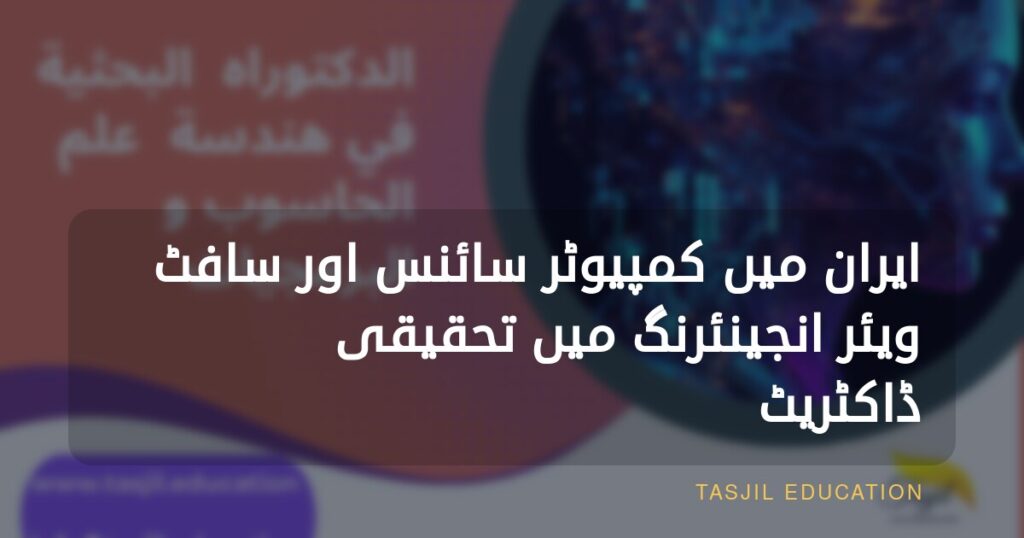ایران میں کمپیوٹر سائنس اور سافٹ ویئر انجینئرنگ میں تحقیقی ڈاکٹریٹ