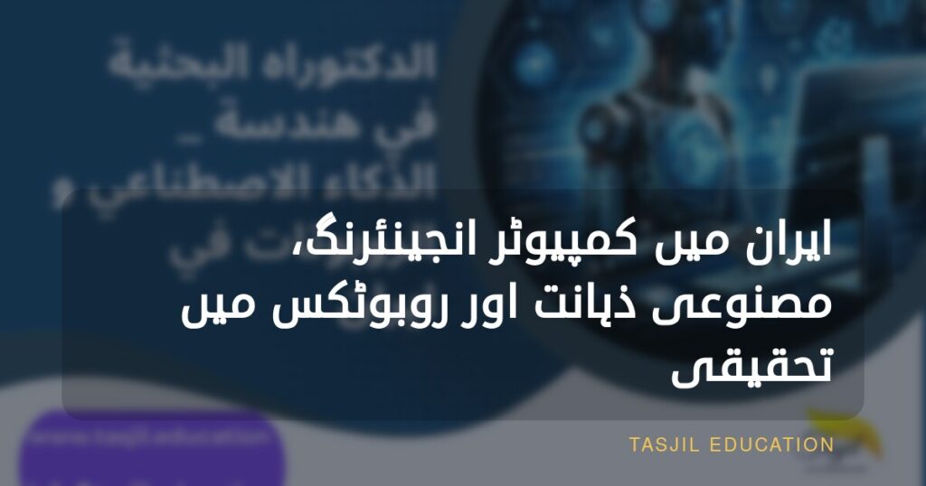 ایران میں کمپیوٹر انجینئرنگ، مصنوعی ذہانت اور روبوٹکس میں تحقیقی پی ایچ ڈی