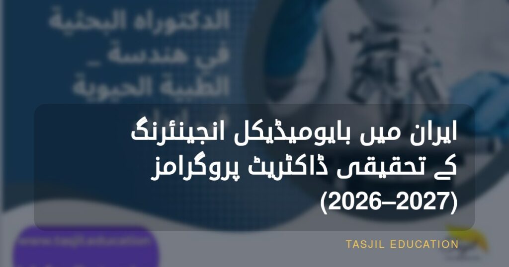 ایران میں بایومیڈیکل انجینئرنگ میں تحقیقی ڈاکٹریٹ