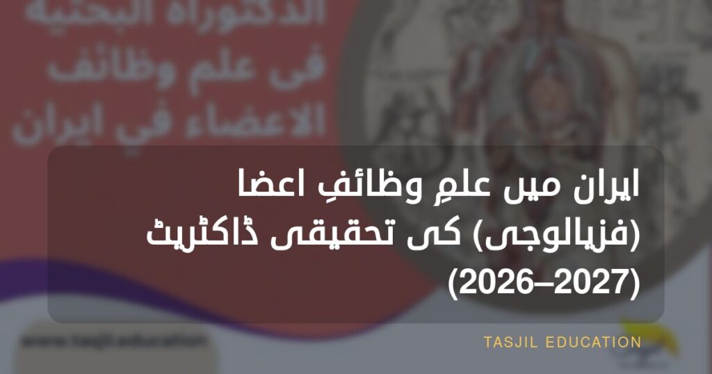 ایران میں علمِ وظائفِ اعضا میں تحقیقی ڈاکٹریٹ