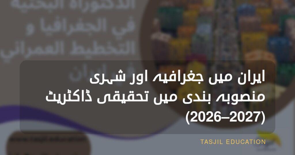 ایران میں جغرافیہ اور شہری منصوبہ بندی میں تحقیقی ڈاکٹریٹ