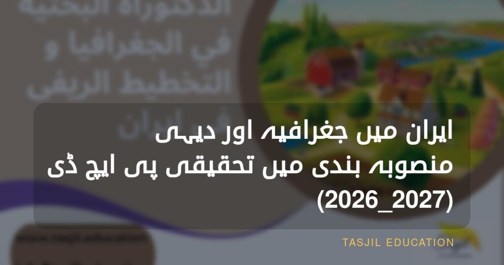 ایران میں جغرافیہ اور دیہی منصوبہ بندی میں تحقیقی ڈاکٹریٹ