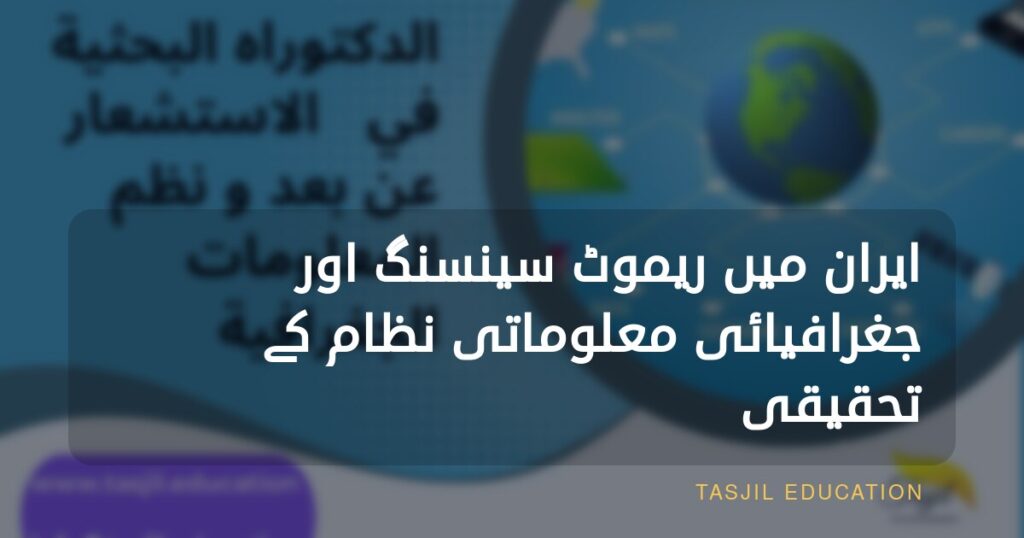 ایران میں ریموٹ سینسنگ اور جغرافیائی معلوماتی نظام میں تحقیقی ڈاکٹریٹ