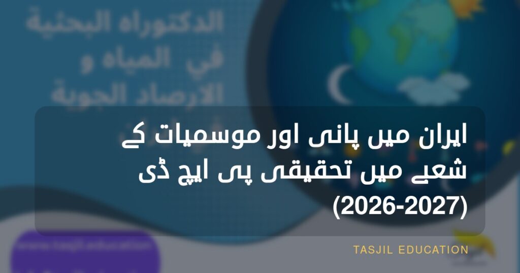 ایران میں پانی اور موسمیات میں تحقیقی ڈاکٹریٹ