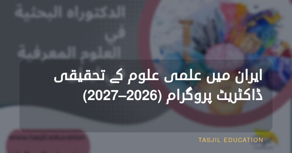 ایران میں علمی علوم میں تحقیقی ڈاکٹریٹ