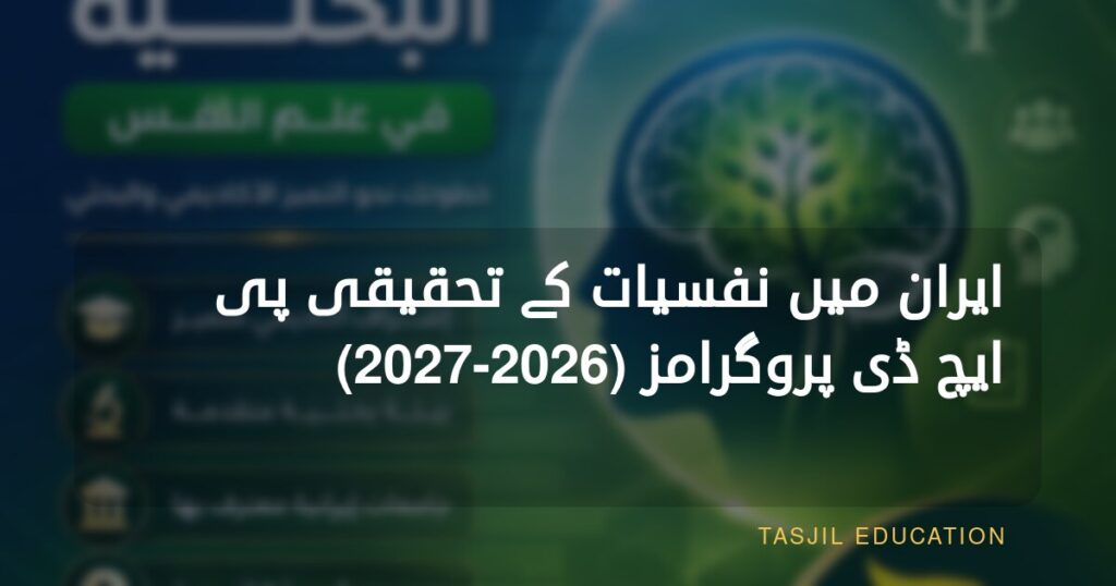 ایران میں نفسیات میں تحقیقی ڈاکٹریٹ